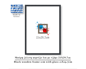 Μαύρη ξύλινη κορνίζα 1εκ με τζάμι 21Χ29,7εκ