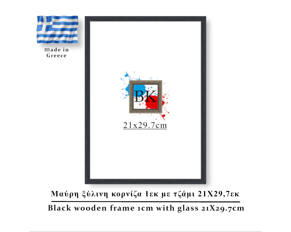 Μαύρη ξύλινη κορνίζα 1εκ με τζάμι 21Χ29,7εκ