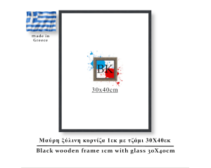 Μαύρη ξύλινη κορνίζα 1εκ με τζάμι 30Χ40εκ