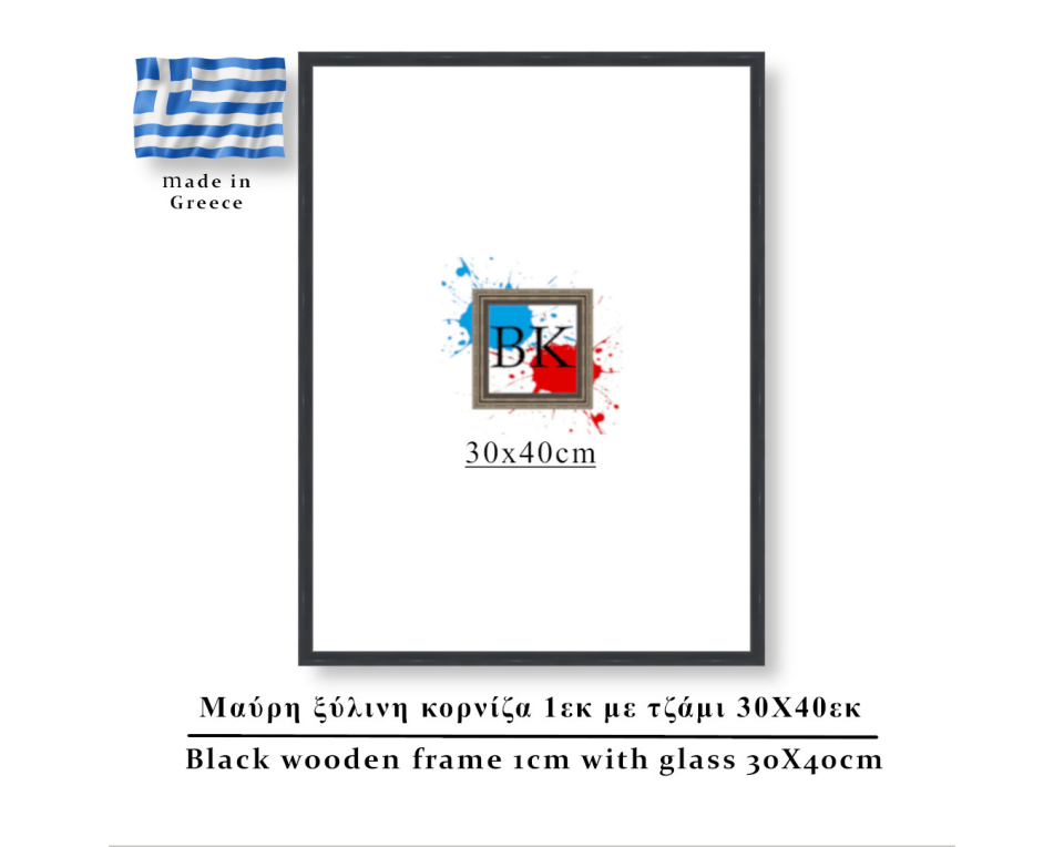 Μαύρη ξύλινη κορνίζα 1εκ με τζάμι 30Χ40εκ