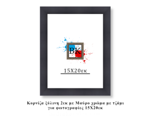 Κορνίζα ξύλινη μαύρη 15Χ20εκ