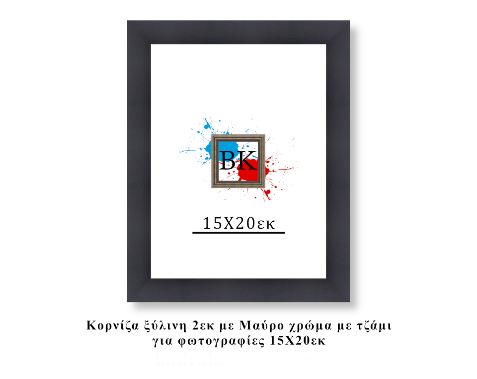 Κορνίζα ξύλινη μαύρη 15Χ20εκ