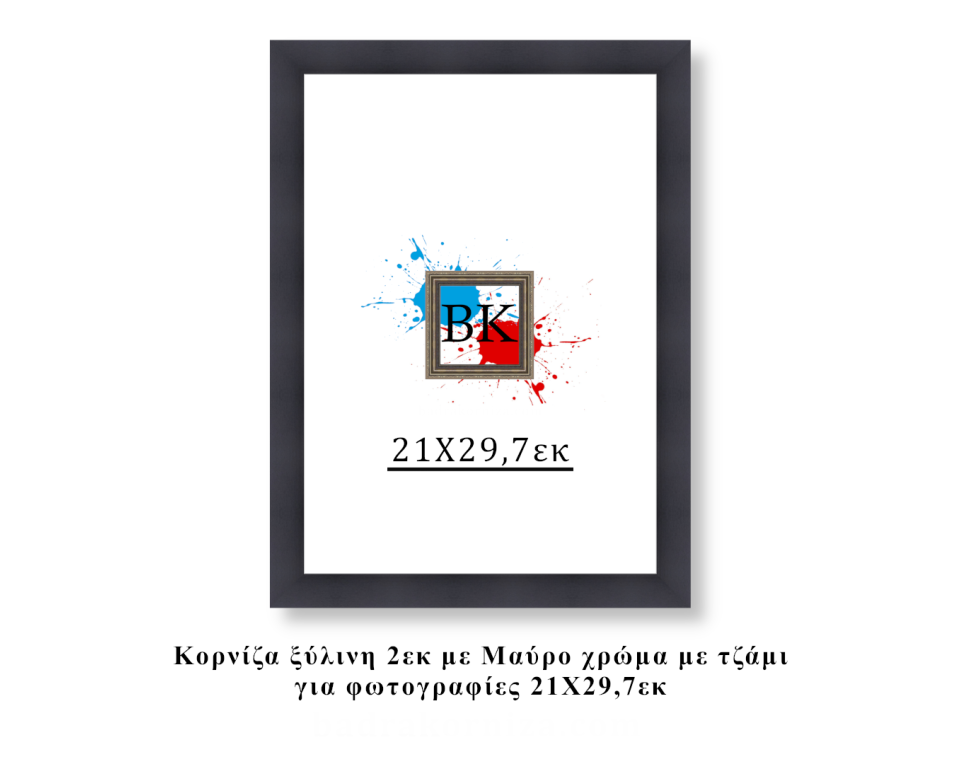 Κορνίζα ξύλινη μαύρη 21Χ29,7εκ