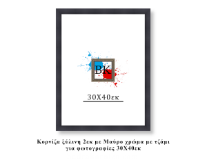 Κορνίζα ξύλινη μαύρη 30Χ40εκ