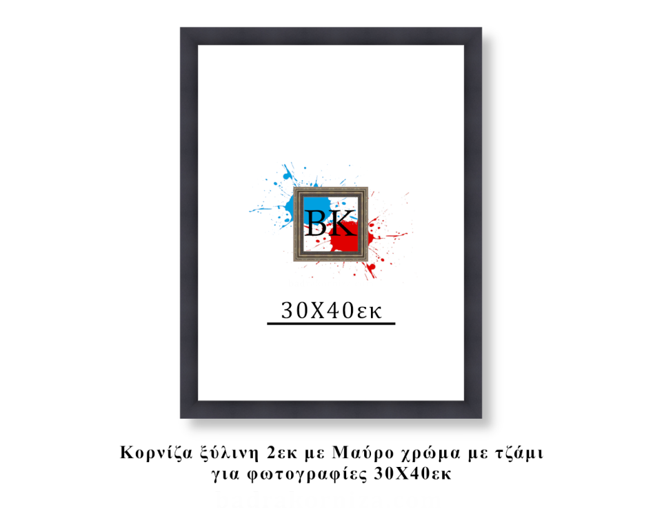 Κορνίζα ξύλινη μαύρη 30Χ40εκ