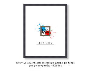 Κορνίζα ξύλινη μαύρη 40Χ50εκ