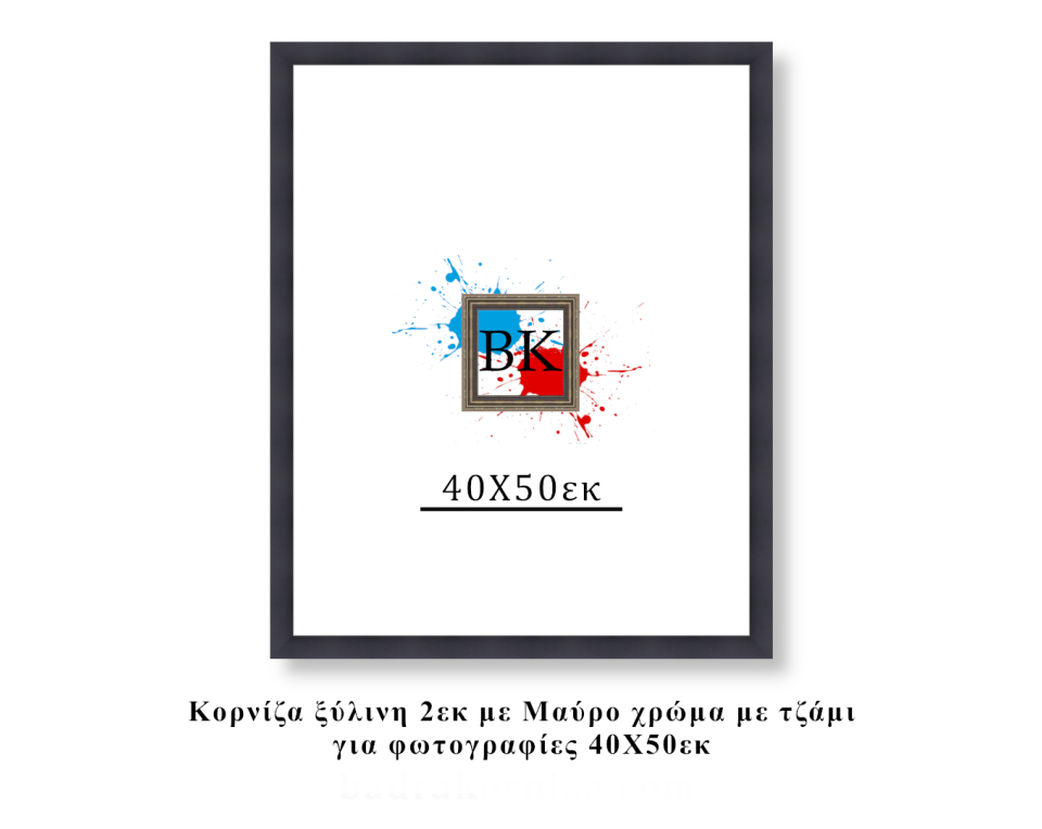 Κορνίζα ξύλινη μαύρη 40Χ50εκ