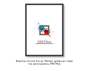 Κορνίζα ξύλινη μαύρη 50Χ70εκ