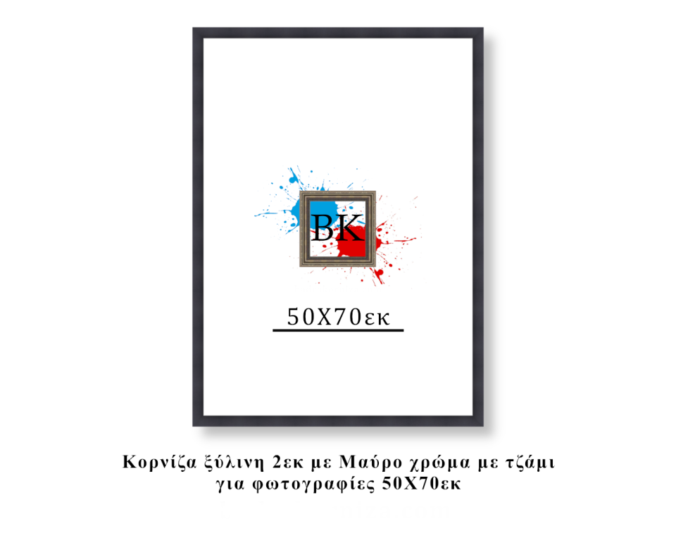 Κορνίζα ξύλινη μαύρη 50Χ70εκ