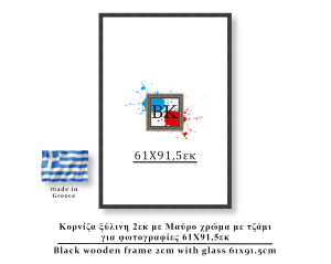 Κορνίζα ξύλινη μαύρη 61Χ91,5εκ