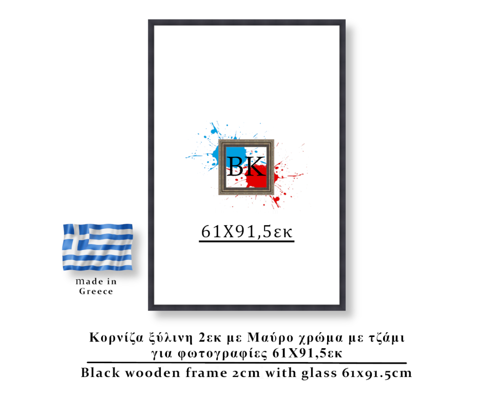 Κορνίζα ξύλινη μαύρη 61Χ91,5εκ