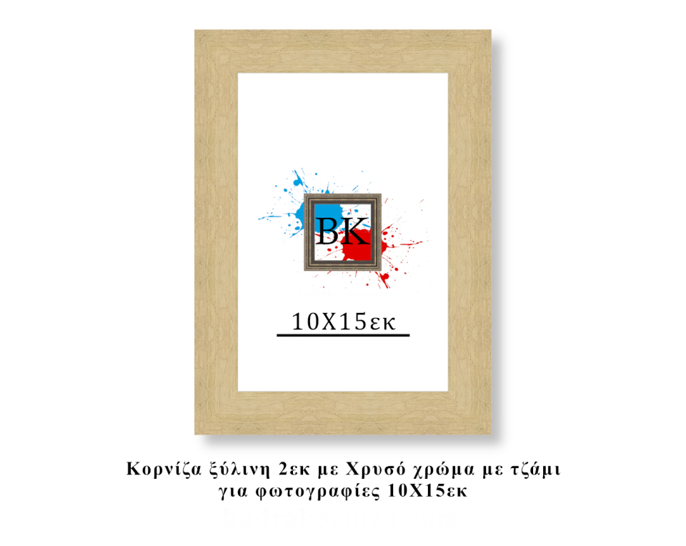 Κορνίζα ξύλινη χρυσή 10Χ15εκ