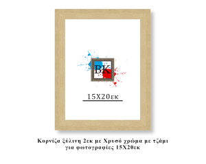 Κορνίζα ξύλινη χρυσή 15Χ20εκ