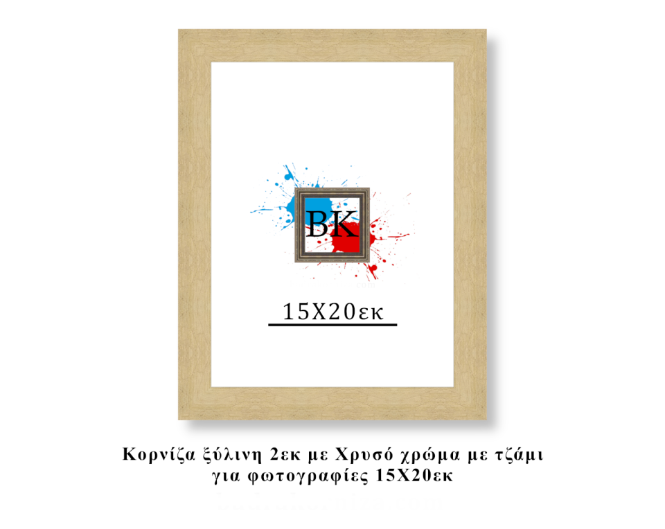 Κορνίζα ξύλινη χρυσή 15Χ20εκ