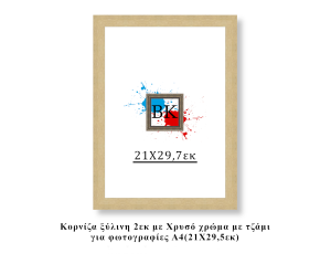 Κορνίζα ξύλινη χρυσή 21Χ29,7εκ