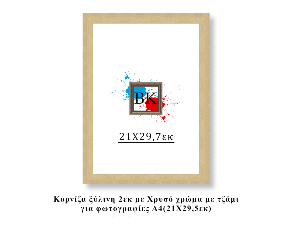 Κορνίζα ξύλινη χρυσή 21Χ29,7εκ