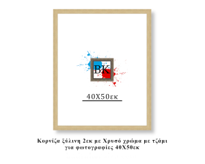 Κορνίζα ξύλινη χρυσή 40Χ50εκ