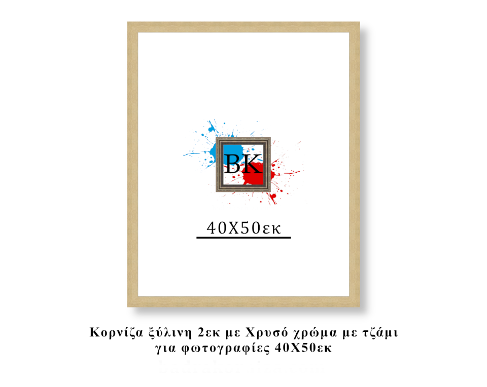 Κορνίζα ξύλινη χρυσή 40Χ50εκ