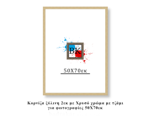 Κορνίζα ξύλινη χρυσή 50Χ70εκ