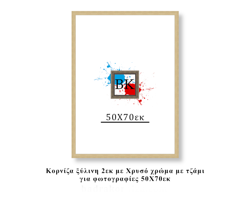 Κορνίζα ξύλινη χρυσή 50Χ70εκ