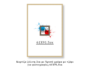 Κορνίζα ξύλινη χρυσή 61Χ91,5εκ