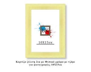 Κορνίζα ξύλινη φυσική 10Χ15εκ