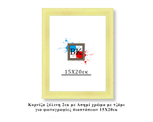 Κορνίζα ξύλινη φυσική 15Χ20εκ