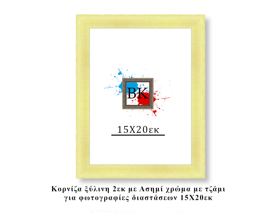 Κορνίζα ξύλινη φυσική 15Χ20εκ