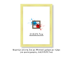 Κορνίζα ξύλινη φυσική 21Χ29,7εκ