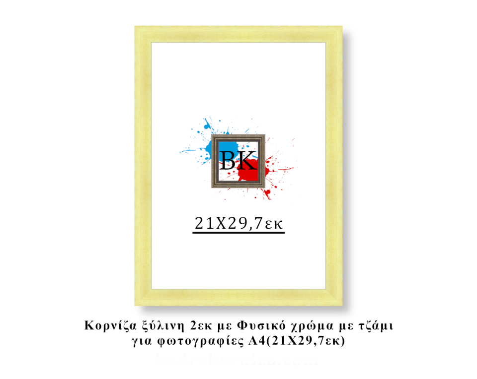 Κορνίζα ξύλινη φυσική 21Χ29,7εκ