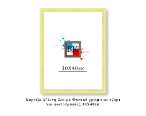 Κορνίζα ξύλινη φυσική 30Χ40εκ