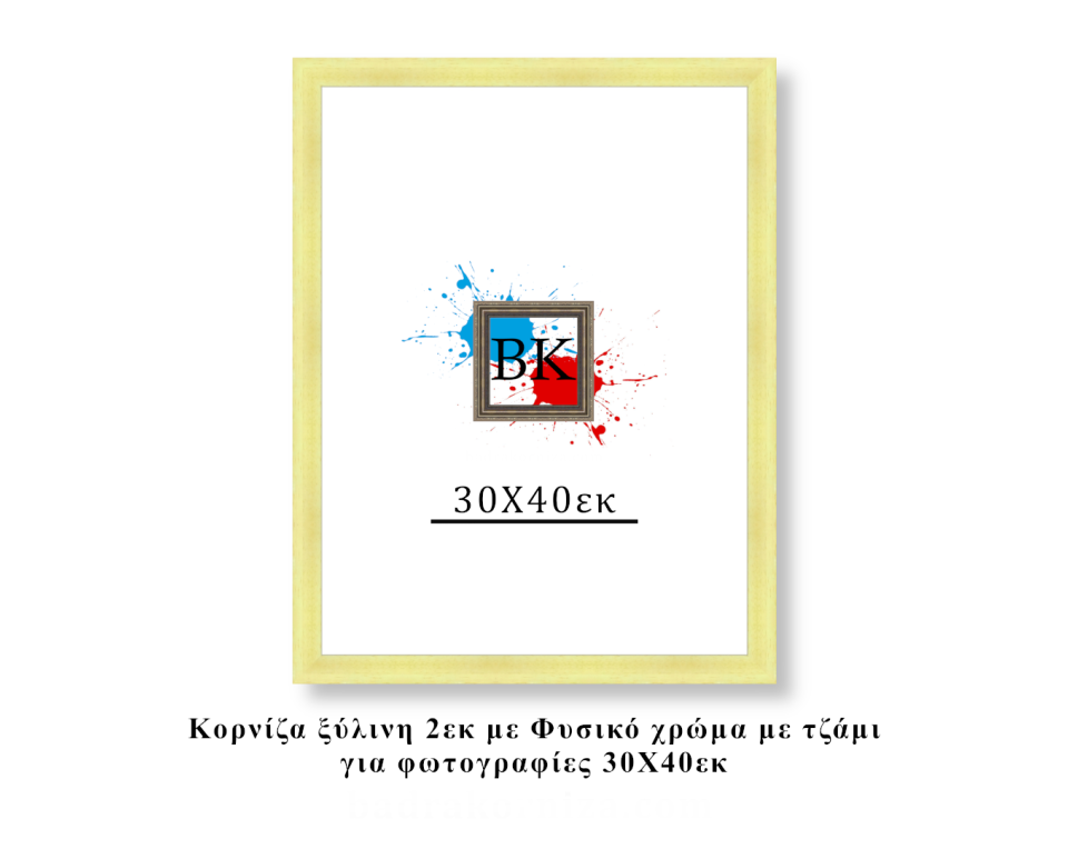 Κορνίζα ξύλινη φυσική 30Χ40εκ