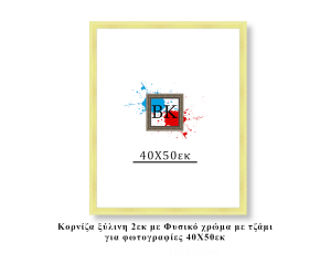Κορνίζα ξύλινη φυσική 40Χ50εκ