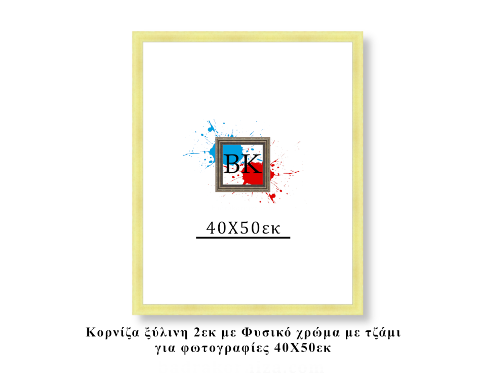 Κορνίζα ξύλινη φυσική 40Χ50εκ