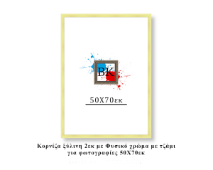 Κορνίζα ξύλινη φυσική 50Χ70εκ