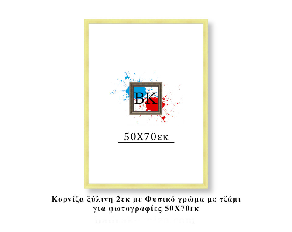 Κορνίζα ξύλινη φυσική 50Χ70εκ