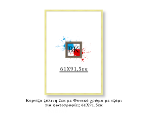 Κορνίζα ξύλινη φυσική 61Χ91,5εκ