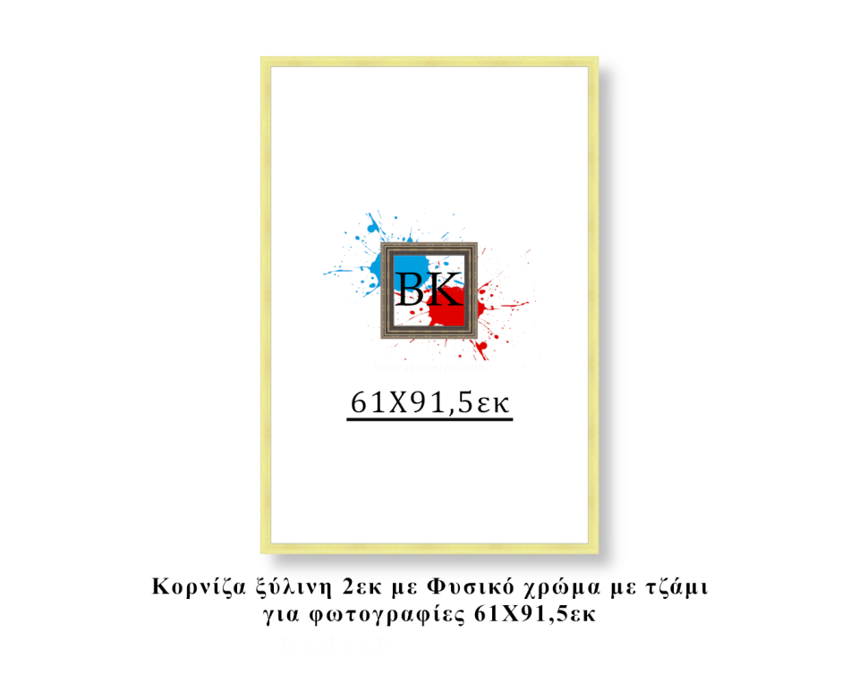 Κορνίζα ξύλινη φυσική 61Χ91,5εκ