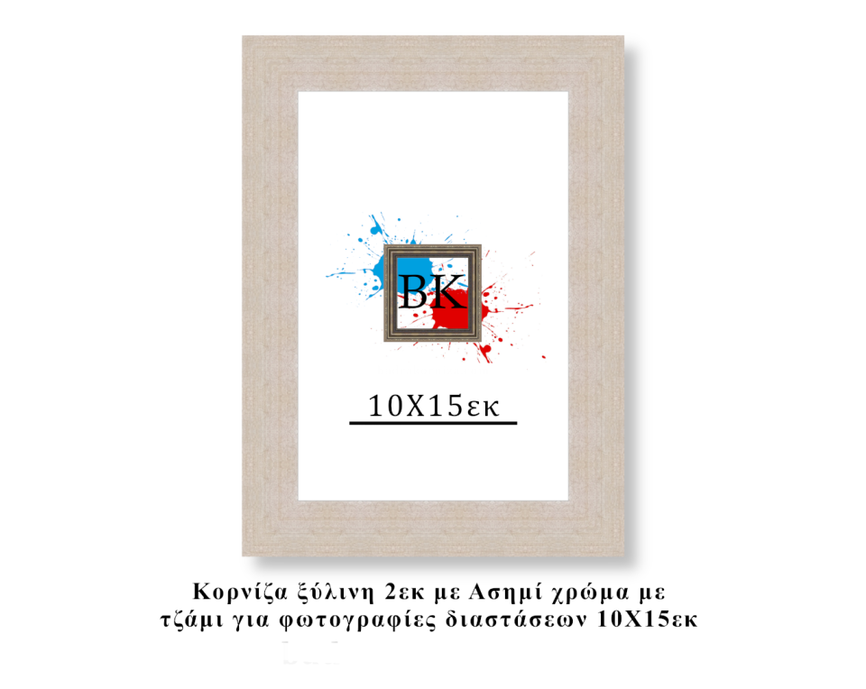 Κορνίζα ξύλινη ασημί 10Χ15εκ