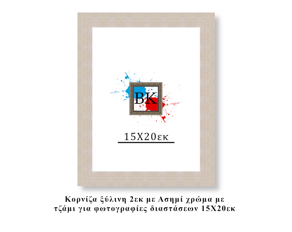 Κορνίζα ξύλινη ασημί 15Χ20εκ