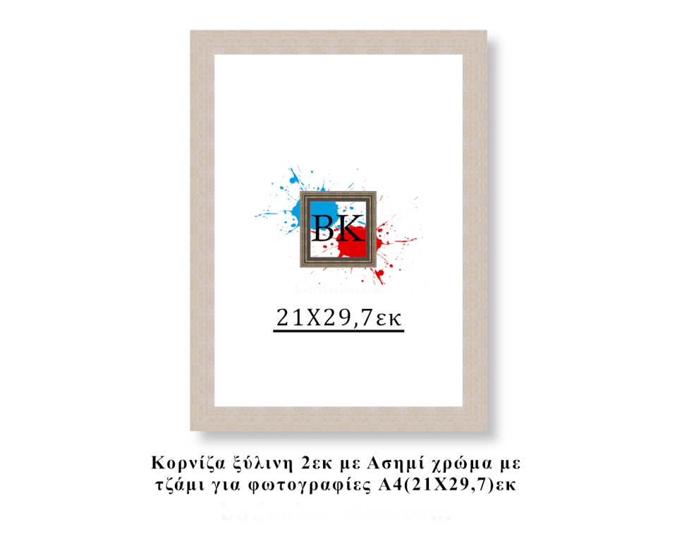 Κορνίζα ξύλινη ασημί 21Χ29,7εκ