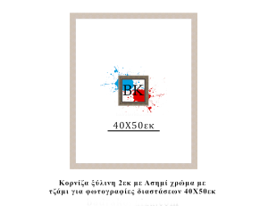 Κορνίζα ξύλινη ασημί 40Χ50εκ