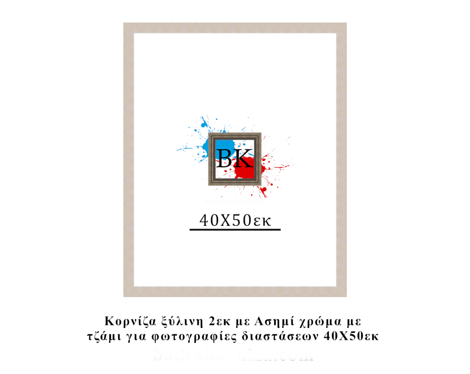 Κορνίζα ξύλινη ασημί 40Χ50εκ