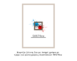 Κορνίζα ξύλινη ασημί 50Χ70εκ