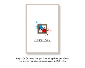 Κορνίζα ξύλινη ασημί 61Χ91,5εκ