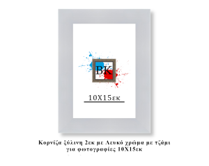 Κορνίζα ξύλινη λευκή 10Χ15εκ