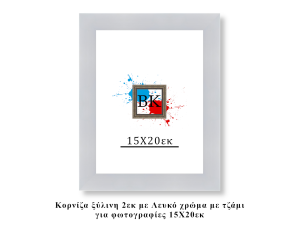 Κορνίζα ξύλινη λευκή 15Χ20εκ