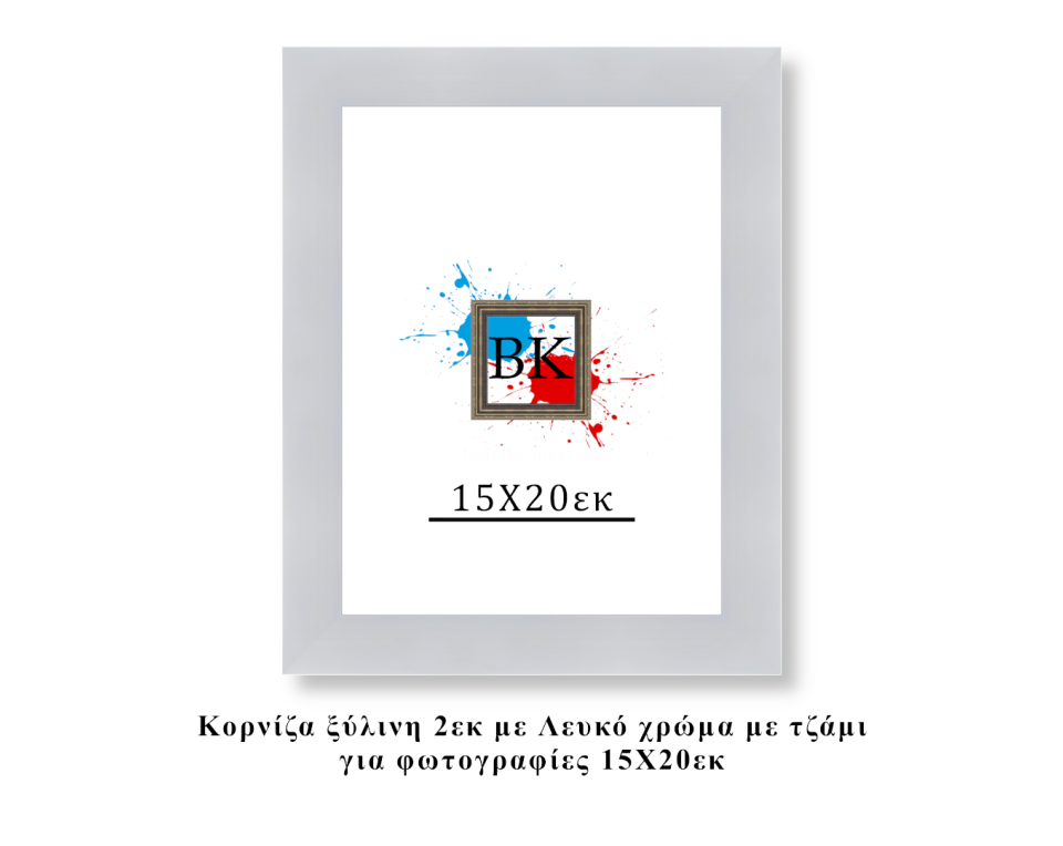 Κορνίζα ξύλινη λευκή 15Χ20εκ