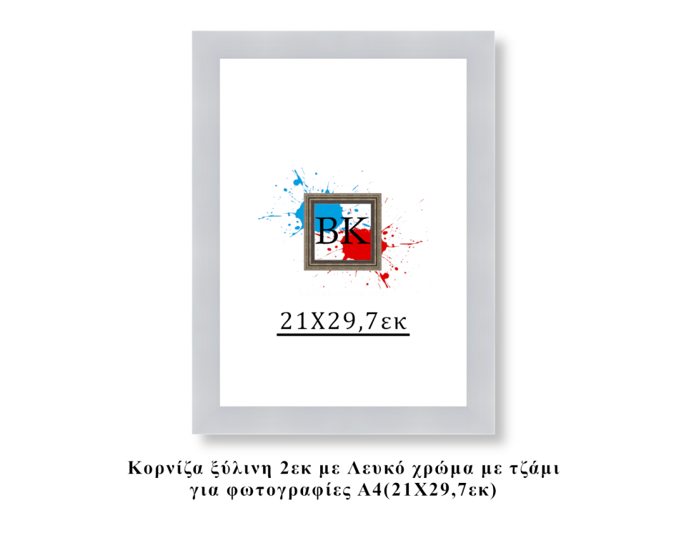 Κορνίζα ξύλινη λευκή 21Χ29,7εκ