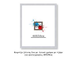 Κορνίζα ξύλινη λευκή 40Χ50εκ